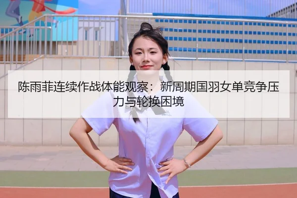 chen-yu-fei-lian-xu-zuo-zhan-ti-neng-guan-cha-xin-zhou-qi-guo-yu-nv-dan-jing-zheng-ya-li-yu-lun-huan-kun-jing-2-153.jpg