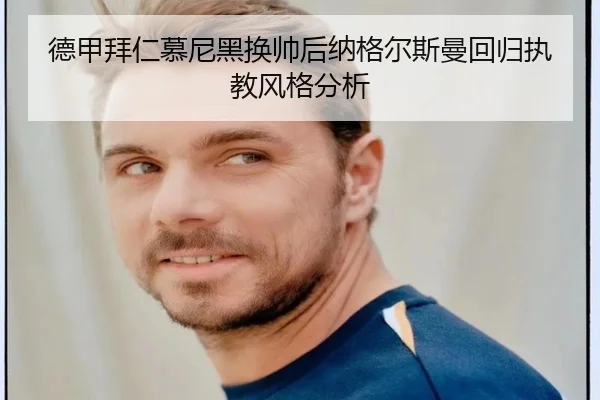 德甲拜仁慕尼黑换帅后纳格尔斯曼回归执教风格分析