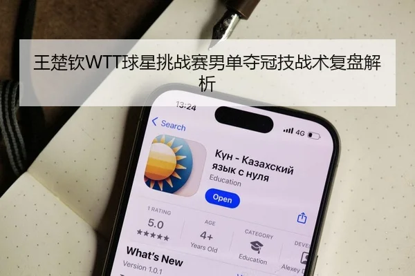 王楚钦WTT球星挑战赛男单夺冠技战术复盘解析