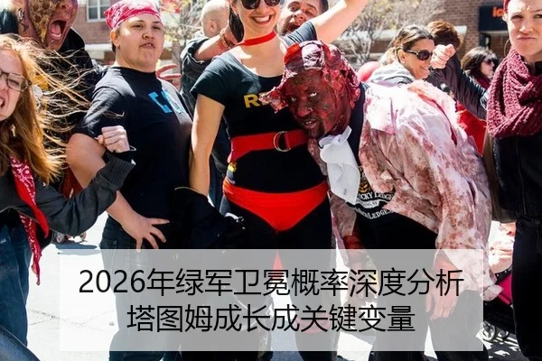 2026年绿军卫冕概率深度分析 塔图姆成长成关键变量