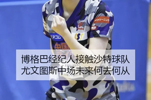 bo-ge-ba-jing-ji-ren-jie-chu-sha-te-qiu-dui-you-wen-tu-si-zhong-chang-wei-lai-he-qu-he-cong-2-439.jpg