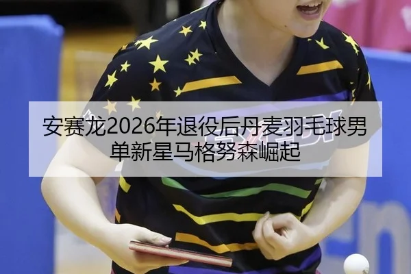 an-sai-long-nian-tui-yi-hou-dan-mai-yu-mao-qiu-nan-dan-xin-xing-ma-ge-nu-sen-jue-qi-3-936.jpg