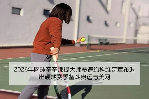 nian-wang-qiu-xin-xin-na-ti-da-shi-sai-de-yue-ke-wei-qi-xuan-bu-tui-chu-ying-di-sai-ji-bei-zhan-ao-yun-yu-mei-wang-3-684.jpg