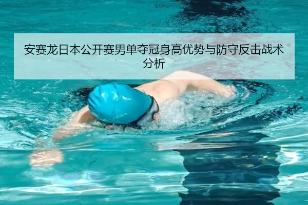 安赛龙日本公开赛男单夺冠身高优势与防守反击战术分析