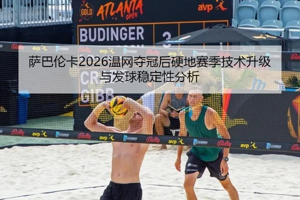sa-ba-lun-ka-wen-wang-duo-guan-hou-ying-di-sai-ji-ji-shu-sheng-ji-yu-fa-qiu-wen-ding-xing-fen-xi-2-313.jpg