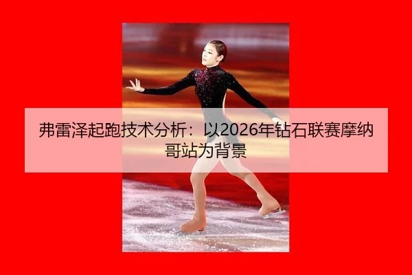 fu-lei-ze-qi-pao-ji-shu-fen-xi-yi-nian-zuan-shi-lian-sai-mo-na-ge-zhan-wei-bei-jing-3-741.jpg
