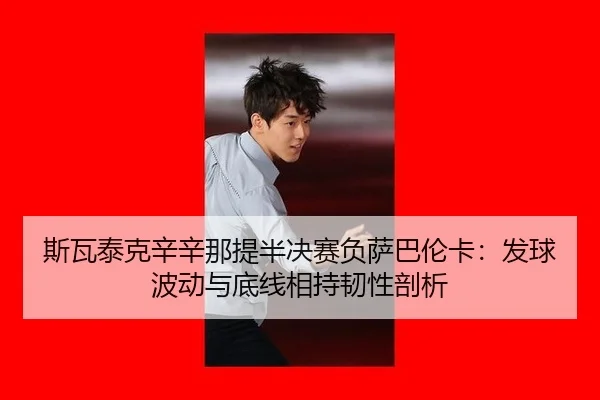 si-wa-tai-ke-xin-xin-na-ti-ban-jue-sai-fu-sa-ba-lun-ka-fa-qiu-bo-dong-yu-di-xian-xiang-chi-ren-xing-pou-xi-2-113.jpg