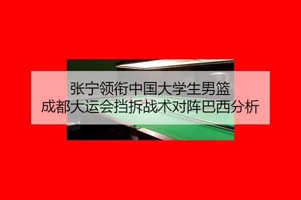 zhang-ning-ling-xian-zhong-guo-da-xue-sheng-nan-lan-cheng-du-da-yun-hui-dang-chai-zhan-shu-dui-zhen-ba-xi-fen-xi-3-225.jpg