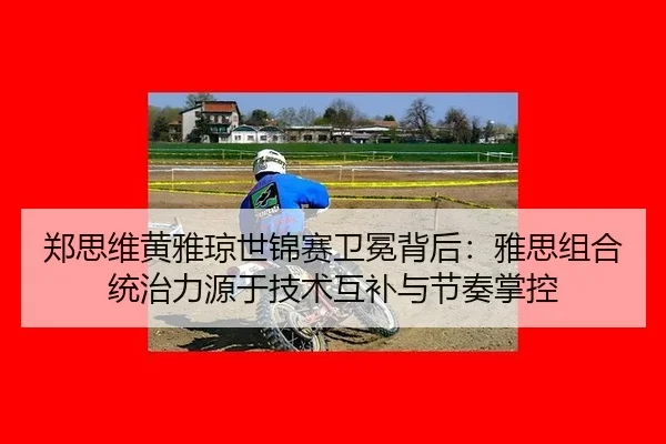 zheng-si-wei-huang-ya-qiong-shi-jin-sai-wei-mian-bei-hou-ya-si-zu-he-tong-zhi-li-yuan-yu-ji-shu-hu-bu-yu-jie-zou-zhang-3-729.jpg